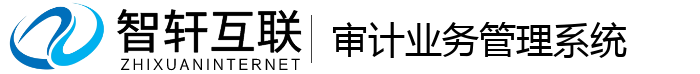 审计业务管理系统